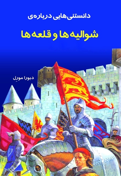دانستنی هایی درباره شوالیه ها و قلعه ها